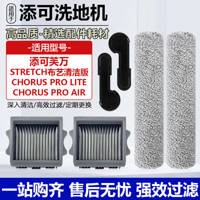 适用于添可芙万洗地机配件Stretch布艺版/StationS滤网滚刷清洁液