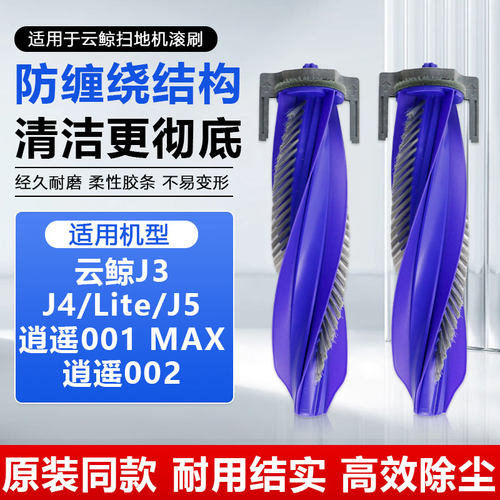适用于云鲸J3/J4/J5/J6扫地机器人配件逍遥001/002滚刷盖板主刷罩