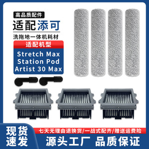 适配添可芙万Station pod/Stretch Max 洗地机配件清洁剂滤网滚刷