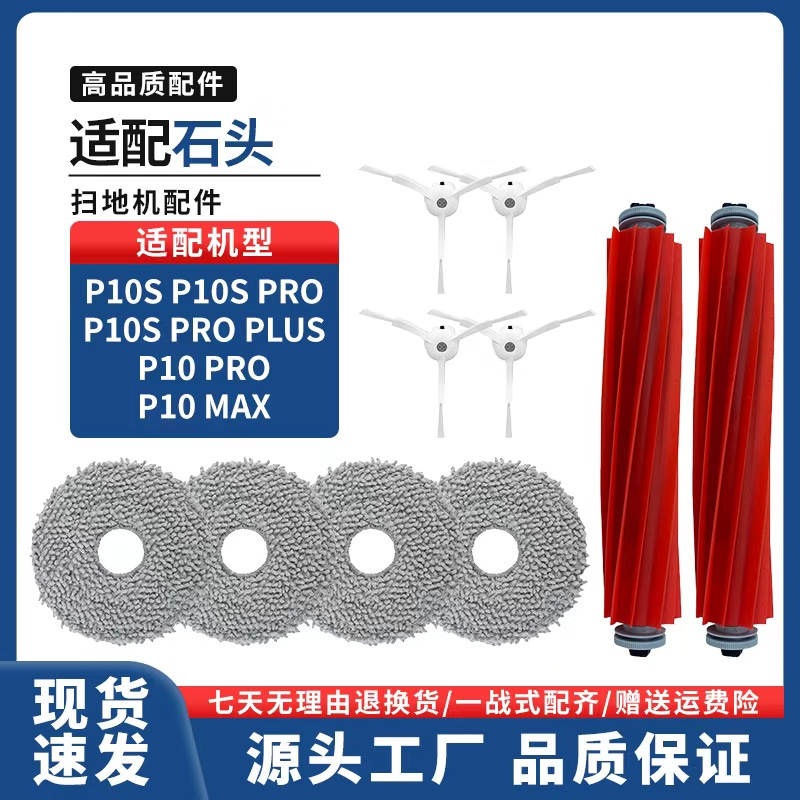 适配石头扫地机器人P10/S/Pro/MAX/PLUS拖布清洁液尘袋滚边刷滤网