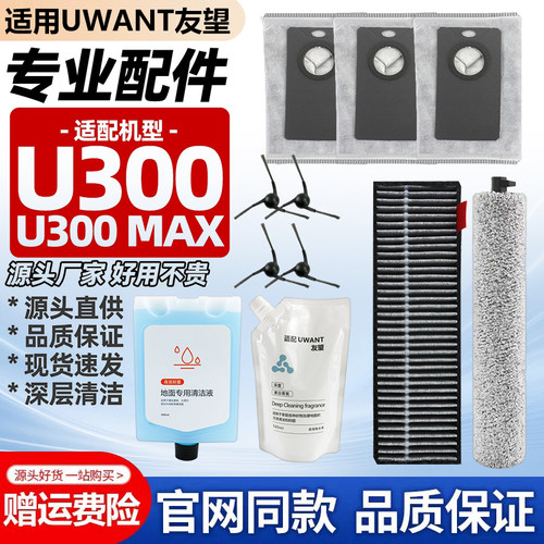 适用于友望U300/Max扫地机器人配件滚边刷拖抹布滤网集尘袋清洁液