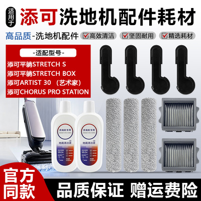 适用于添可芙万Stretch S洗地机配件Pro/Plus滚刷滤网清洁液耗材