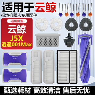 适用于云鲸J5X/逍遥001Max扫地机器人配件滚边刷集尘袋滤网拖抹布