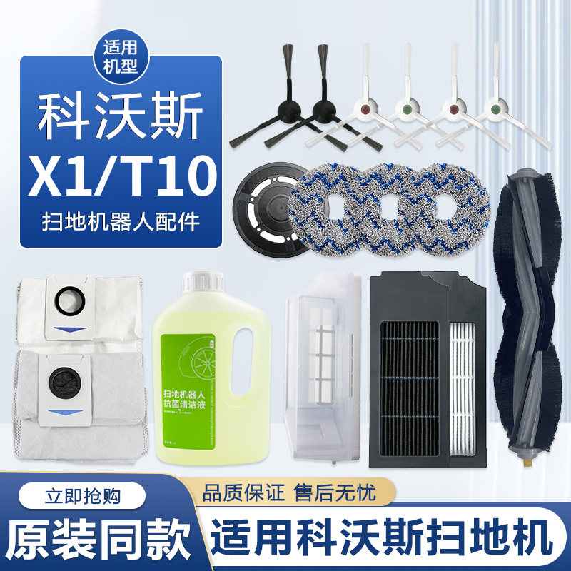 适用于科沃斯X1/T10扫地机器人配件滚边刷集尘袋滤网拖抹布清洁液