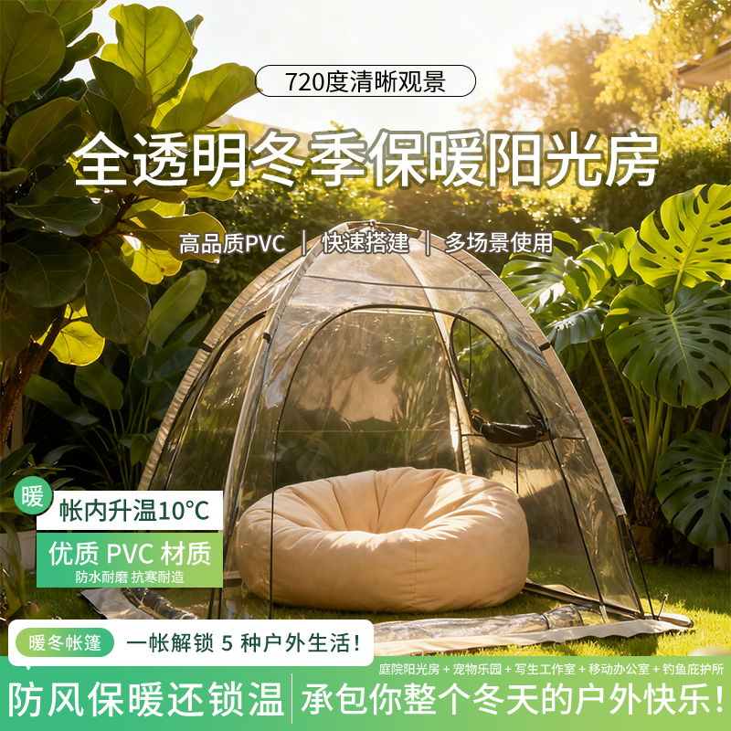 1-2 人冬季网红透明阳光房帐篷 防寒保暖保温 钓鱼庭院户外装备
