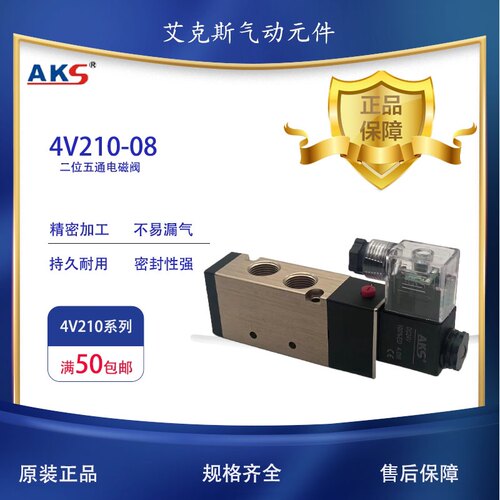 AKS艾克斯气动阀4V210-08 换向阀4V310-10控制阀24V 220V两位五通