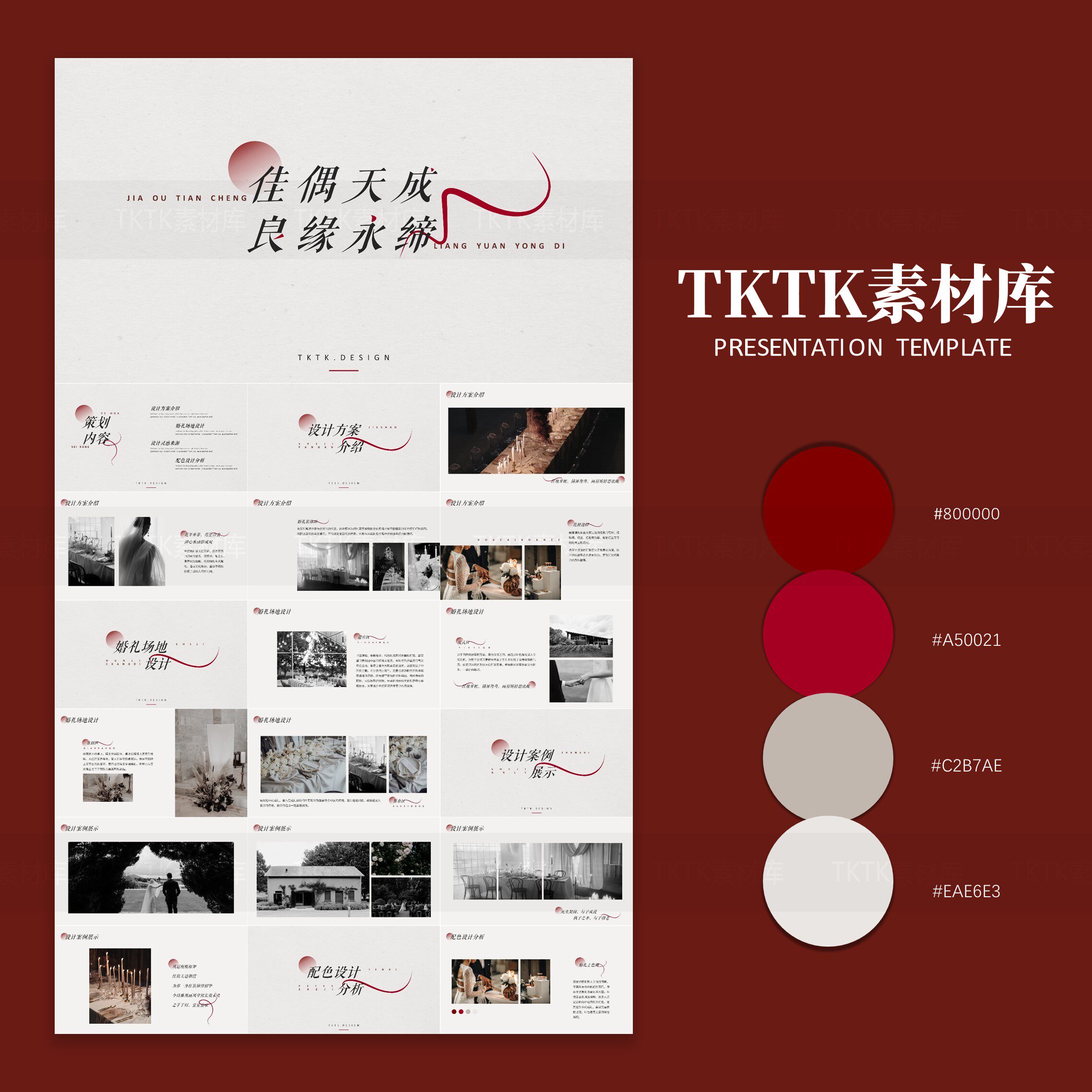 141复古中国红素雅唯美新中式婚礼策划提案ppt模板【tktk】