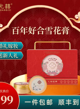 光囍【结婚伴手礼】百年好合雪花膏 中式吉祥图案 寓意长长久久