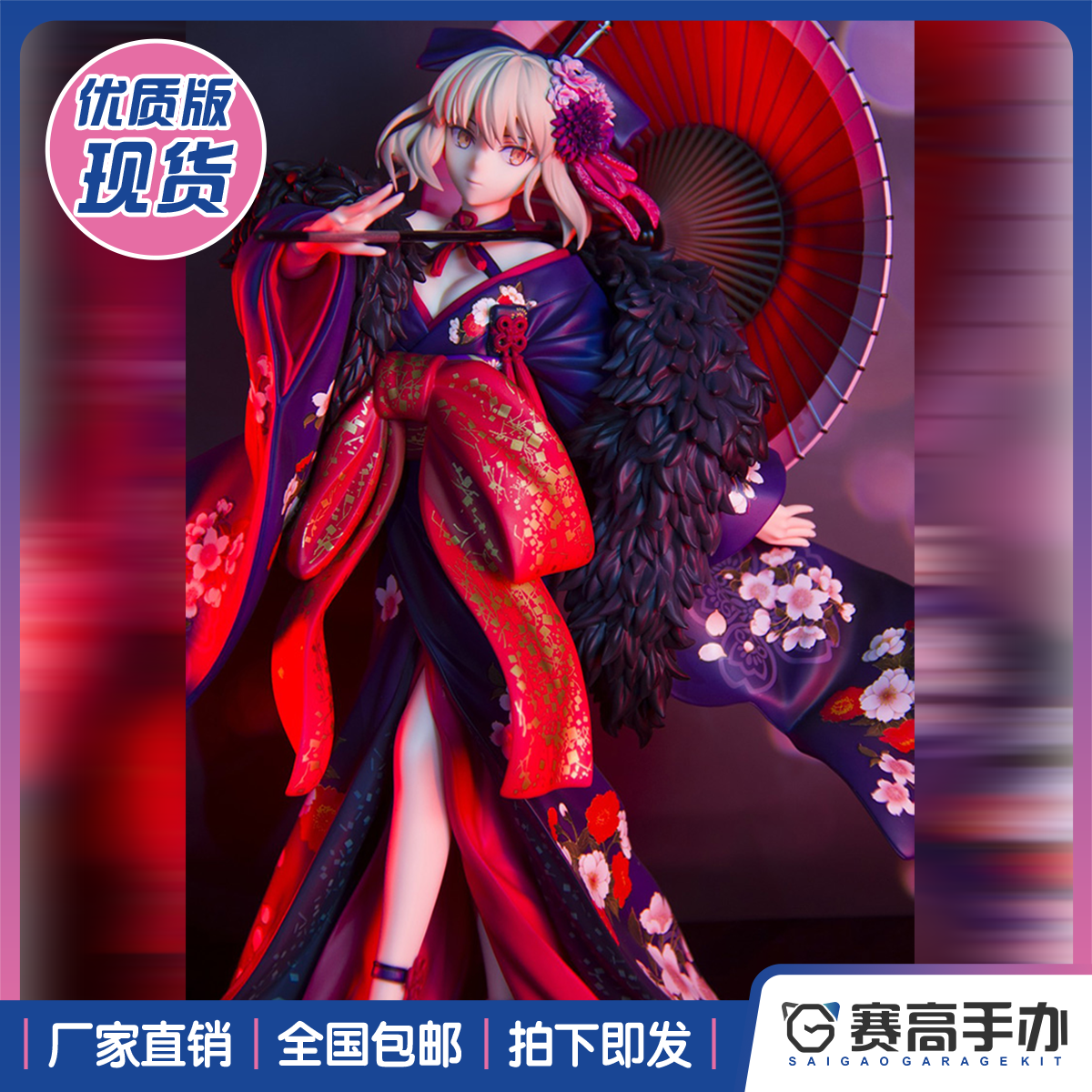 fate 黑saber 命运之夜fgo吾王alter花魁和服塞巴阿尔托莉雅手办
