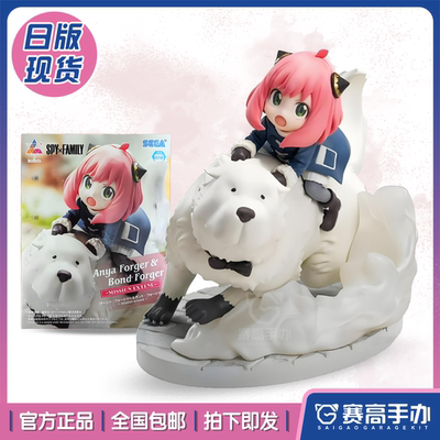 SEGA阿尼亚&邦德间谍过家家手办