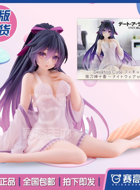 正版现货Taito Desktop Cute约会大作战 夜刀神十香 睡衣景品手办