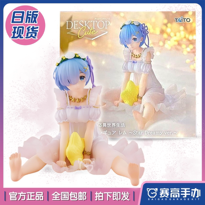 TAITO从零蕾姆StarDreamy手办