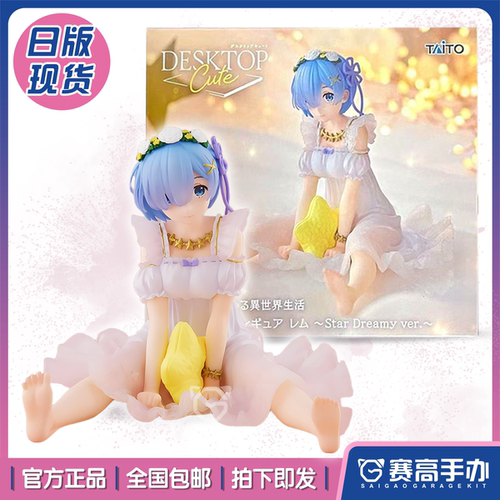 TAITO从零蕾姆StarDreamy手办