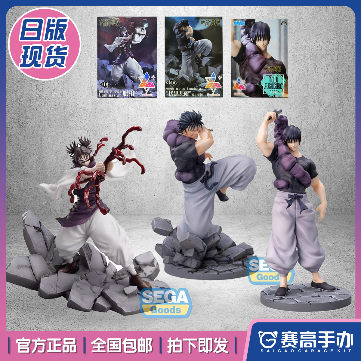 SEGA咒术伏黑甚尔天与咒缚手办