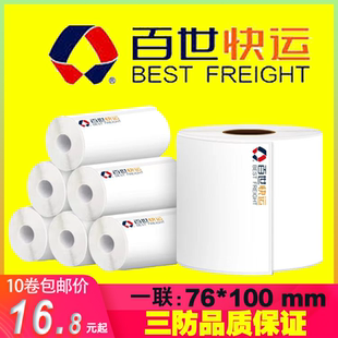 百世快运打印纸便携式面单80*100单电子面单三防热敏打印纸大小卷