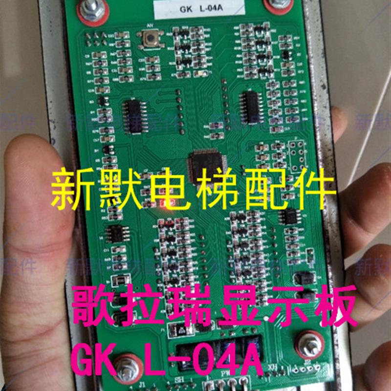 歌拉瑞电梯配件显示板 GK L-04A GK L-04B/04I/04F/04C 全新