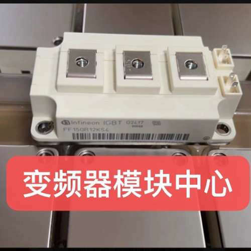 英飞凌模块FF150R12KS4 FF200R12KS4 FF300R12KS4议价