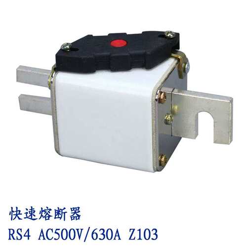 快速熔断器RS4 500V 630A Z103 500A 400A 银片熔断器议价！