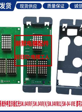 新时达电梯外呼板SM.04VRK轿厢内显示板SM-04-VRF外招板SM-04-VRE