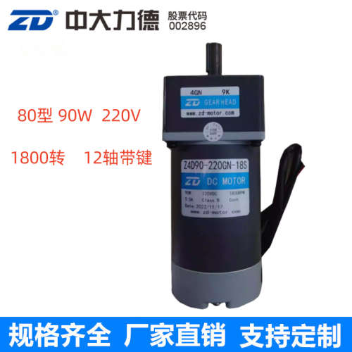 ZD中大DC直流220V有刷电机Z4D90-220GN/4GN9K调速变速马达正反转