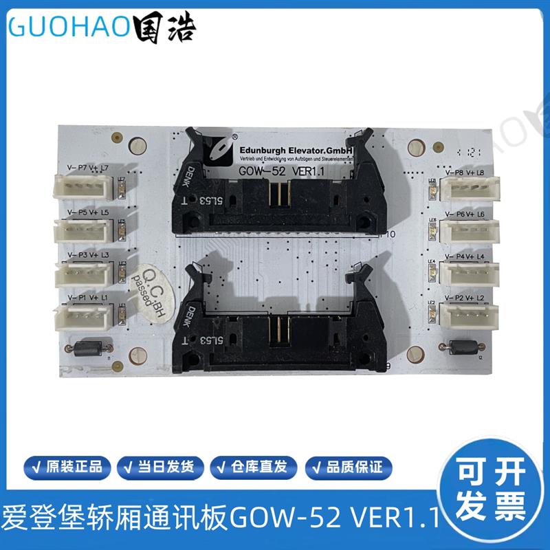 爱登堡电梯轿厢通讯板GOW-51VER1.1/52VER1.1/CCB-CBB-01K-VER1.1