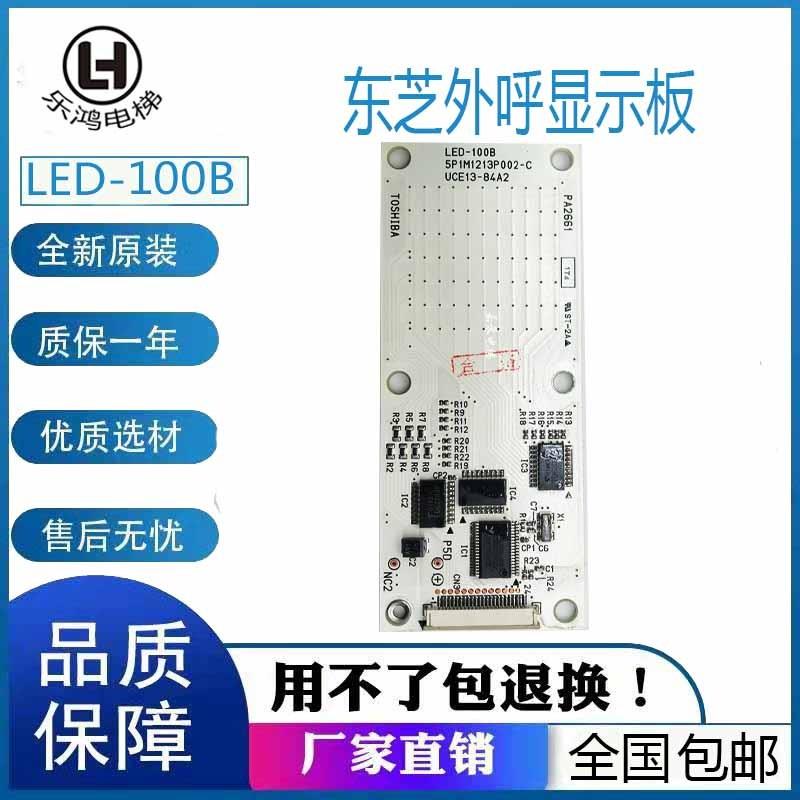 东芝电梯外呼显示板CV180 LED-100B/110B UCE13-84A2原装电梯配件