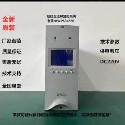 全新原装厂家直销AWPS3/220壁挂直流屏监控充电电源模组