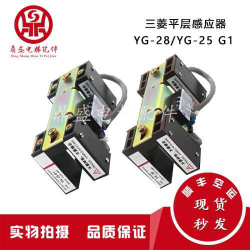 三菱电梯光/电梯平层开关/YG-25 G1/三菱平层感应器/YG-25/YG-28