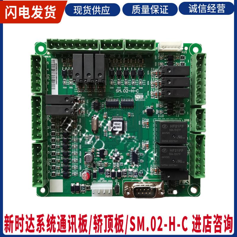 新时达系统电梯轿顶板SM.02/H-C SM-02-H-C轿厢通讯板 新型规