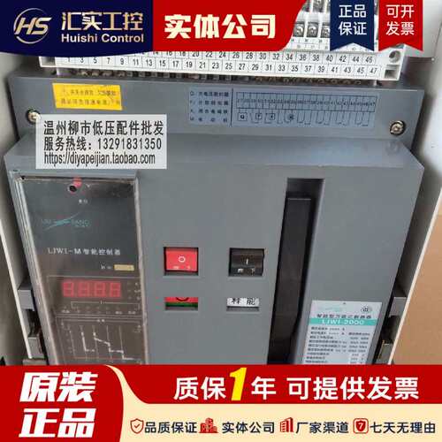 浙江柳江电气LJW1-2000固定式抽屉式式断路器1600AM控制器议价！