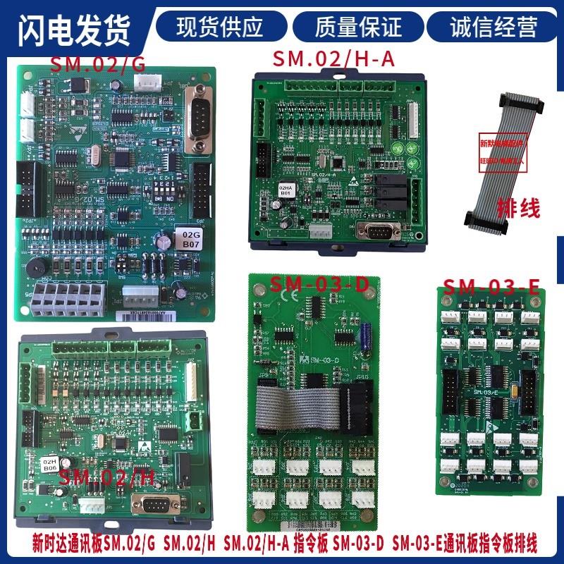 新时达电梯配件 通讯板SM.02/G  SM.02/H SM.02/H-A指令板03D/E