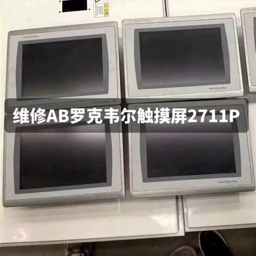 2711P-T15C22D9P 罗克韦尔AB触摸屏 全系触控屏询价