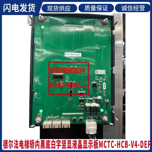 德尔法电梯配件莫纳克轿内显示板MCTC-HCB-V4-DEF 黑底白字竖显