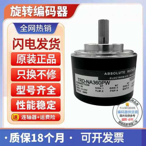 热销旋转编码器TRD-NA360NWF5M 质保2年格雷码二进制议价