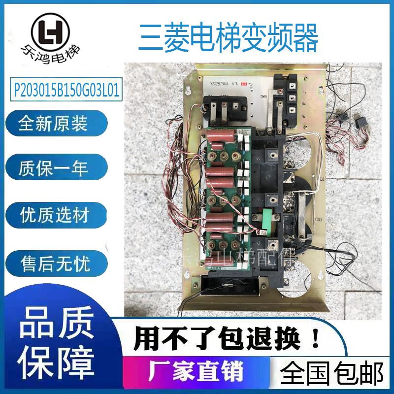 上海三菱电梯逆变器组件 凌云变频器P203015B150G03L01原装现货