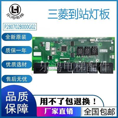 三菱电梯层站电源板 到站灯板P280702B000G01/G02/G03/G04接口板