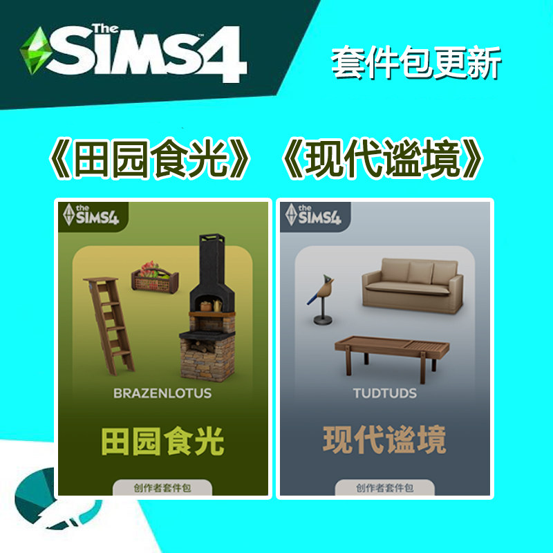模拟人生4现代谧境静居田园食光套件扩展包资料片DLC支持steam/EA