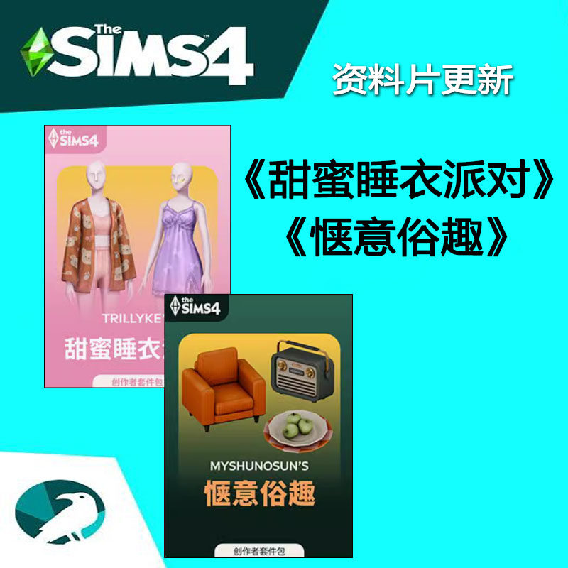模拟人生4甜蜜睡衣派对惬意套件包资料片steam/ea/origin模拟工坊