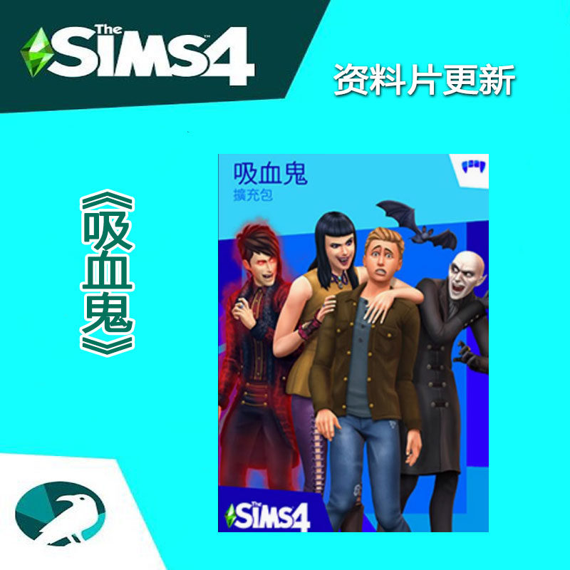模拟人生4吸血鬼扩充包资料片DLC更新 支持steam/ea/origin