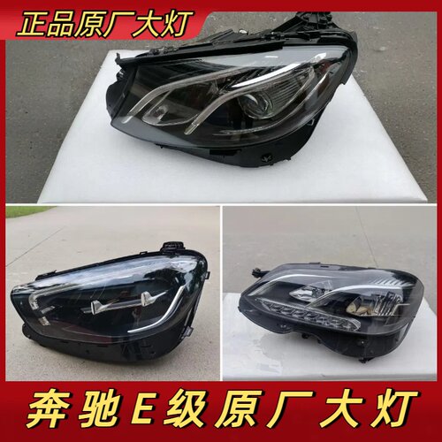 奔驰E级原装拆车大灯总成