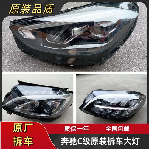 奔驰C级原装大灯拆车灯