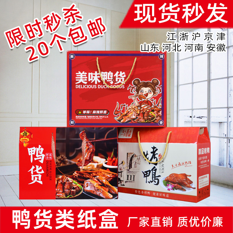 烤鸭包装盒礼品盒南京酱板鸭北京炭火烤鸭头脖卤味鸭货熟食纸箱子