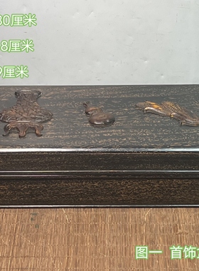 古董文玩乌木镶黄杨木连年有余首饰盒珠宝玉器收纳盒扣盒子摆件