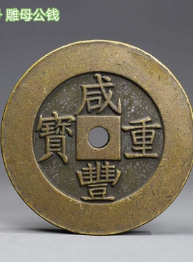 古玩杂项收藏仿古铜器铜雕花边福寿花钱摆件家居装饰品送礼佳品