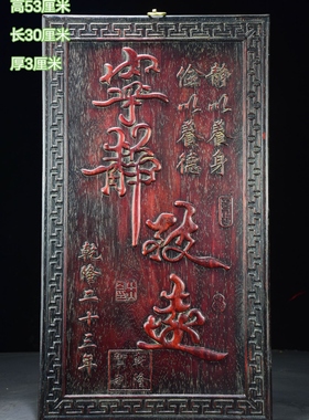 古玩古董民俗怀旧复古木雕老物件收藏花梨木雕刻字牌实木挂匾挂屏