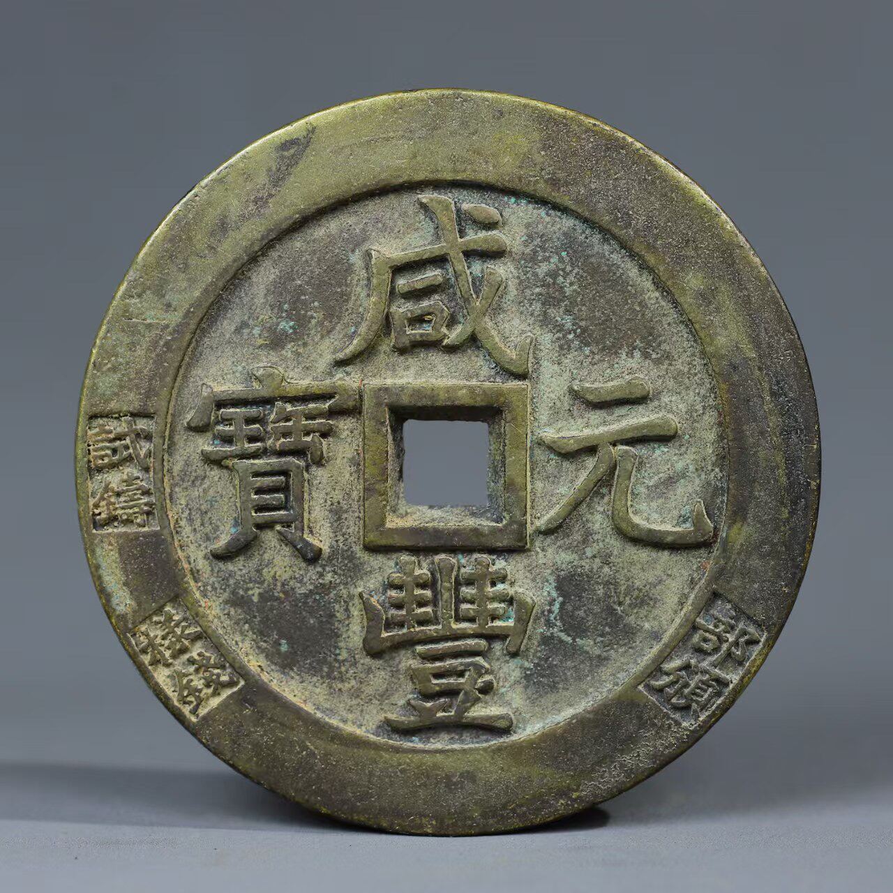 古钱币当咸丰元宝当万部颁样钱方孔铜币黄亮老铜翻砂古币收藏把玩