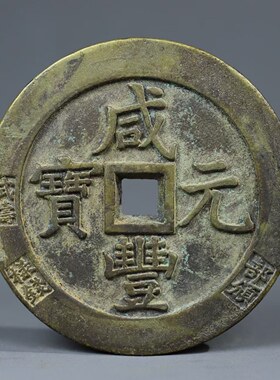 古钱币当咸丰元宝当万部颁样钱方孔铜币黄亮老铜翻砂古币收藏把玩