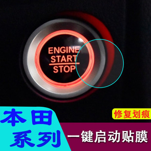 适用本田思域/雅阁/冠道/CRV/XRV/凌派/皓影一键启动按键防撞条膜