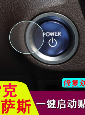 专用于雷克萨斯ES/LS/NX/RX/UX/LM/LC一键启动保护膜内饰贴膜