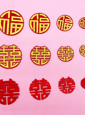 双喜刺绣补丁贴喜庆领口装饰贴衣服补洞贴中国风红色结婚囍字布贴